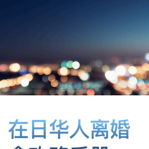 2025 在日华人离婚指南 | 日本离婚全攻略电子书 | 签证+财产+子女+法律程序 | 中文版详解PDF