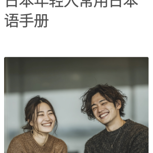 日本年轻人常用日本语手册|课本上学不到的年轻人新日语｜中日对照｜发音